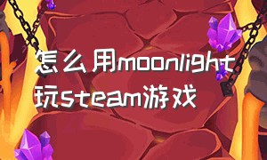 怎么用moonlight玩steam游戏