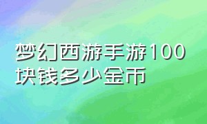 梦幻西游手游100块钱多少金币