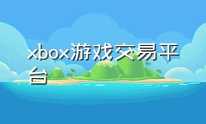 xbox游戏交易平台