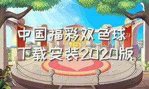 中国福彩双色球下载安装2020版