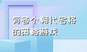 有各个朝代名将的策略游戏