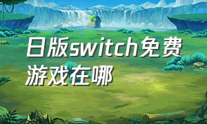 日版switch免费游戏在哪