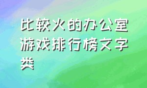 比较火的办公室游戏排行榜文字类