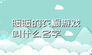 暖暖的衣橱游戏叫什么名字