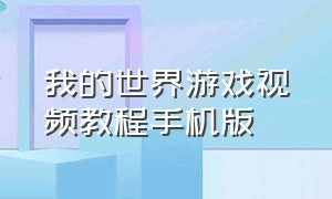 我的世界游戏视频教程手机版