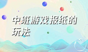 中班游戏报纸的玩法