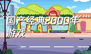 国产经典2000年游戏