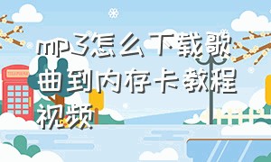 mp3怎么下载歌曲到内存卡教程视频