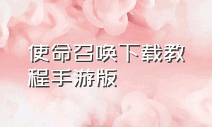 使命召唤下载教程手游版