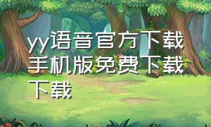 yy语音官方下载手机版免费下载下载