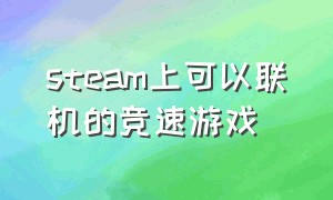 steam上可以联机的竞速游戏