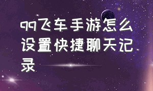 qq飞车手游怎么设置快捷聊天记录