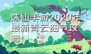 诛仙手游2020年最新青云细节攻略