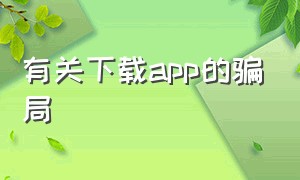 有关下载app的骗局