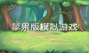 苹果版模拟游戏