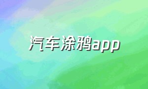 汽车涂鸦app