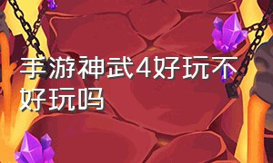 手游神武4好玩不好玩吗