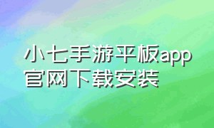 小七手游平板app官网下载安装