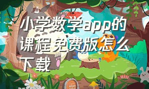 小学数学app的课程免费版怎么下载