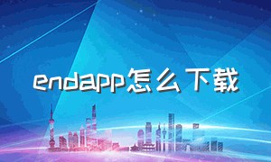 endapp怎么下载