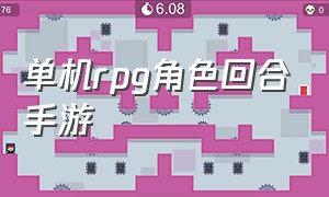 单机rpg角色回合手游（角色扮演rpg单机手游推荐）