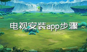 电视安装app步骤