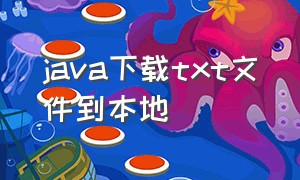 java下载txt文件到本地（java下载文件夹到本地）