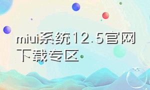 miui系统12.5官网下载专区