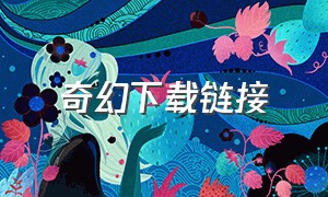 奇幻下载链接