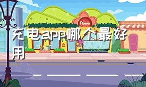 充电app哪个最好用