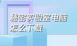 秘密实验室电脑怎么下载