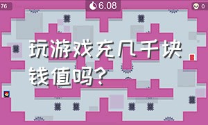 玩游戏充几千块钱值吗?