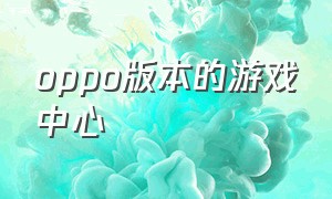 oppo版本的游戏中心