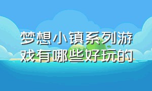 梦想小镇系列游戏有哪些好玩的