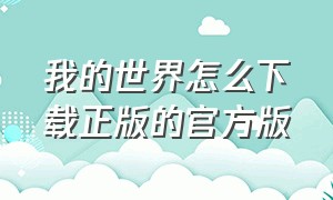 我的世界怎么下载正版的官方版