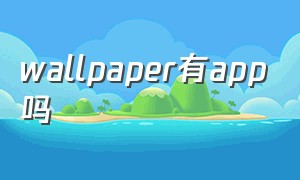 wallpaper有app吗（wallpaper里的软件怎么下载）