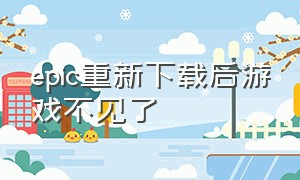 epic重新下载后游戏不见了