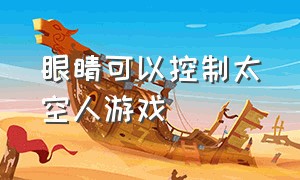 眼睛可以控制太空人游戏