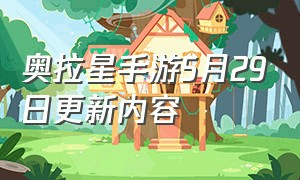 奥拉星手游5月29日更新内容