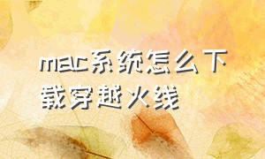 mac系统怎么下载穿越火线