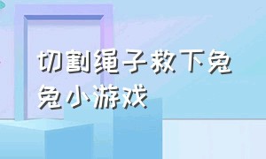 切割绳子救下兔兔小游戏