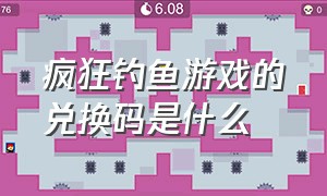 疯狂钓鱼游戏的兑换码是什么