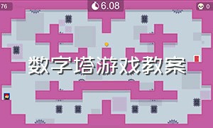 数字塔游戏教案