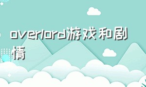 overlord游戏和剧情