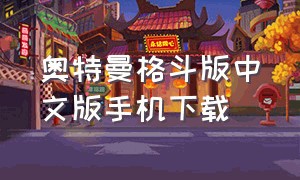奥特曼格斗版中文版手机下载