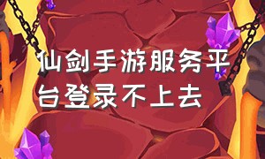 仙剑手游服务平台登录不上去