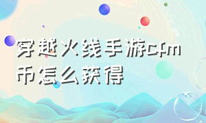 穿越火线手游cfm币怎么获得