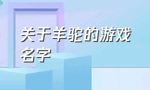 关于羊驼的游戏名字