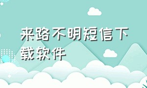 来路不明短信下载软件