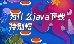 为什么java下载特别慢